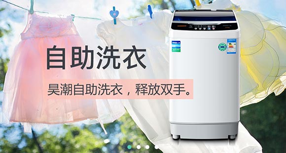 自助洗衣，昊潮自助洗衣，释放双手